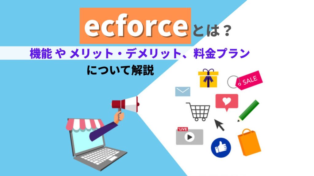 ecforceとは機能やメリットデメリット料金プランについて解説 EC HOWTO