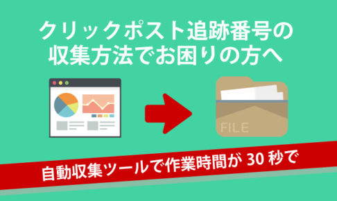 クリックポストとは 追跡番号の収集が簡単にできる方法を教えます Ec Howto Ec Howto