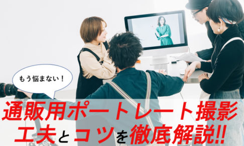 ポートレート撮影の工夫とコツを解説