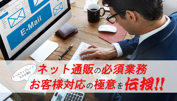 ネット通販における お客様対応の極意 各種メールテンプレート公開中 Ec Howto