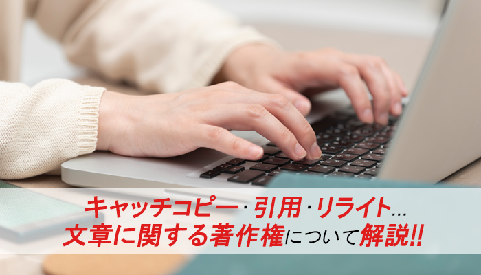 キャッチコピー 引用 リライトなど 文章に関する著作権について解説します Ec Howto