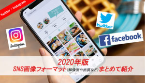 TwitterやinstagramなどSNS画像フォーマットまとめ2020 | EC-HOWTO