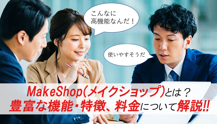 Makeshop メイクショップ とは 豊富な機能 特徴 料金について解説します Ec Howto