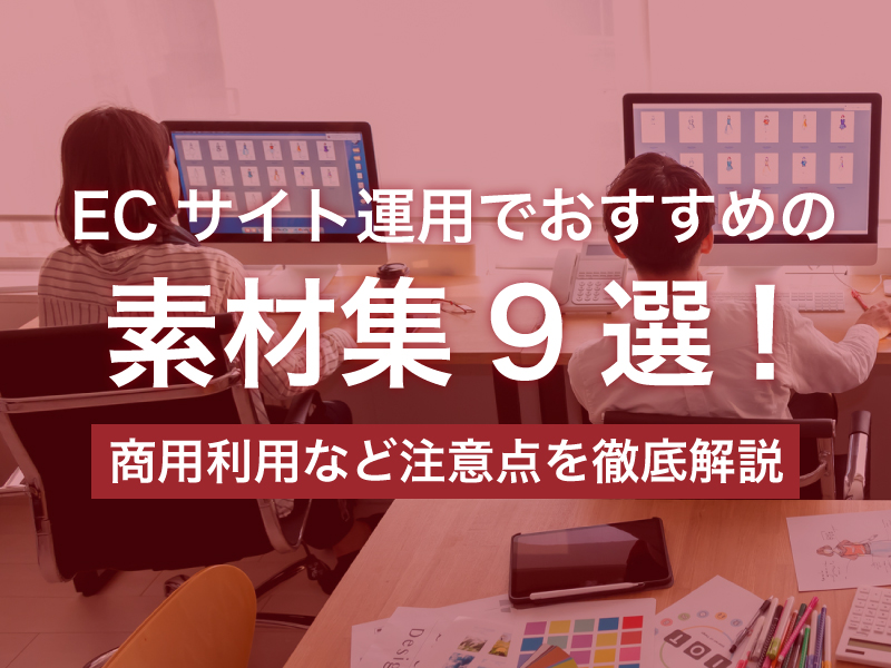 Ecサイト運用でおすすめの素材集9選 商用利用など注意点を徹底解説 Ec Howto