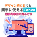 デザイン初心者でも簡単に使えるCanvaで業務効率化を図る方法