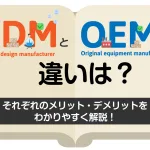 ODMとOEMの違いは？それぞれのメリット・デメリットをわかりやすく解説！