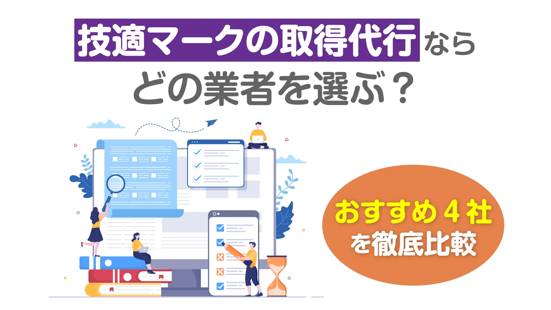 基本的に無線通信機器を日本で販売するためには、総務省によって管理されている技適マークを取得しなければなりません。 しかし、技適マークの取得には専門的な知識と多くの手続きが必要であり、個人や企業が独自に行うには時間がかかるでしょう。そこで本記事では、数ある代行業者の中から4社を厳選し、選び方のポイントを解説します。