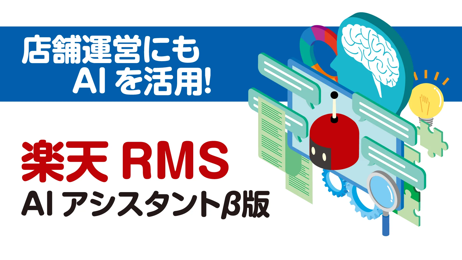 店舗運営にもAIを活用！楽天RMS AIアシスタントβ版