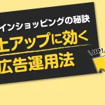 オンラインショッピングの秘訣：売上アップに効く広告運用法