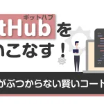 「GitHub」を使いこなす！修正がぶつからない賢いコード管理