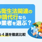 食品衛生法関連の申請代行ならどの業者を選ぶ？おすすめ4選を徹底比較