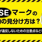 PSEマークの偽物の見分け方は？事業者が違反しないための注意点などを解説！