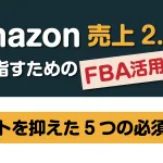 Amazon売上2.5倍を目指すためのFBA活用法とコストを抑えた5つの必須対応