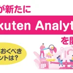 楽天が新たにRakuten Analyticsを開始！知っておくべきポイントは？