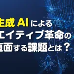 生成AIによるクリエイティブ革命の影で直面する課題とは？