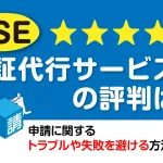 PSE認証代行サービスの評判は？申請に関するトラブルや失敗を避ける方法を解説