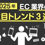 2025年、EC業界の注目トレンド3選