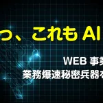 「えっ、これもAI？」WEB事業部の業務爆速秘密兵器を紹介