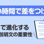 短い時間で差をつけろ！AIで進化する商品説明文の重要性