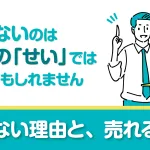 売れないのは商品の「せい」ではないかもしれません