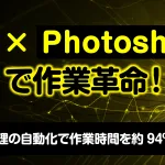 AI × Photoshopで作業革命！　画像処理の自動化で作業時間を約94％削減！