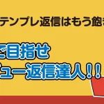 テンプレ返信はもう飽きた…AIで目指せ、レビュー返信達人！！