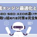 生成エンジン最適化とは？GEO・SEO・AIOの違いや、今取り組むべき対策を完全解説