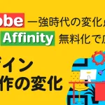 Adobe一強時代の変化点Affinity無料化で広がるデザイン制作の変化 Adobe一強時代の変化点Affinity無料化で広がるデザイン制作の変化