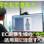 AIで何でもできる？EC画像生成の”今の限界”と活用前に注意すべきポイント