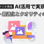撮影スタジオ発信　AI活用で実現する「コスト最適化とクオリティの両立」