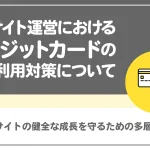 ECサイト運営におけるクレジットカードの不正利用対策について ～ECサイトの健全な成長を守るための多層防御～