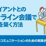 クライアントのオンライン会議で信頼を築く方法ー円滑なコミュニケーションのための実践ポイントー クライアントのオンライン会議で信頼を築く方法ー円滑なコミュニケーションのための実践ポイントー