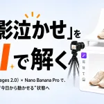 「撮影泣かせ」をAIで解く ChatGPT（Images 2.0）× Nano Banana Pro で、 EC画像制作を“今日から動かせる”状態へ