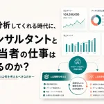 AIが分析してくれる時代に、ECコンサルタントとEC担当者の仕事は何になるのか？〜AIは分析する。では、人は何を考えるべきなのか～