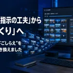 AI活用は「指示の工夫」から「環境づくり」へ