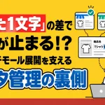 「たった1文字」の差で出品が止まる！？ECマルチモール展開を支えるデータ管理の裏側